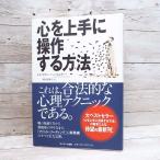 【送料無料対象】心を上手に操作する方法 トルステン・ハーフェナー (著), 福原美穂子 (翻訳)　単行本 中古 ポイント消化 Enjoyパック　B5