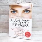 【送料無料対象】とっさのしぐさで本音を見抜く 単行本 トルステン・ハーフェナー (著)単行本 中古 ポイント消化 Enjoyパック　B5