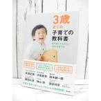 3歳までの子育ての教科書｜高濱正伸・諸富祥彦・中野信子・茂木健一郎｜アスコム (編集)｜単行本｜USED