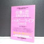 初版本｜仕事と恋を両立させる｜ハッピー・ライフの作り方｜森下裕道(著)｜単行本｜USED｜ポイント消化