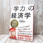 【ベストセラー本】「学力」の経済学｜林先生が驚く初耳学｜中室牧子(著)｜単行本｜USED｜ポイント消化｜2