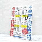 【大人気＆初版本】不機嫌な長男・長女 無責任な末っ子たち 「きょうだい型」｜五百田達成 (著)｜単行本｜中古 Enjoyパック PayPayポイント消化 J1