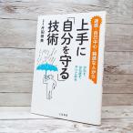 初版本｜上手に「自分を守る」技術: かわす、はね返す、やりこめる｜片田珠美(著)｜単行本｜USED｜ポイント消化 J1