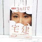 初版本｜3ヵ月で宅建 本当は教えたくない究極の宅建合格メソッド (最短合格シリーズ) 2017年度版｜窪田義幸(著)｜単行本｜USED｜ポイント消化