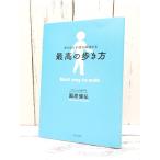 初版本｜あらゆる不調が解決する 最高の歩き方｜１日１万歩は必要ない｜園原健弘(著)｜単行本｜USED