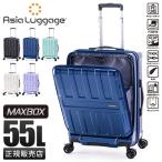 アジアラゲージ スーツケース Mサイズ 55L フロントオープン ストッパー付き 軽量 中型 マックスボックス A.L.I MAXBOX ALI-8511-22