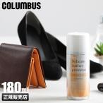 コロンブス 防水スプレー レザーケア 180ml 撥水 雨 雪 靴 傘 鞄 カバン レザー 革製品 日本製 ケア用品 デリケートレザープロテクター COLUMBUS 1416