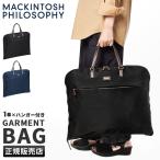 マッキントッシュフィロソフィー ガーメントバッグ レディース ブランド 軽量 撥水 1着収納 ハンガー付属 アメリア2 MACKINTOSH PHILOSOPHY 68098
