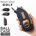 マスターピース ゴルフ ボールケース ボールポーチ メンズ ブランド 防水 日本製 3個収納可能 master-piece GOLF 02635