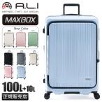 アジアラゲージ マックスボックス スーツケース 100L LLサイズ 大型 大容量 拡張 フロントオープン ブックオープン ストッパー A.L.I MAXBOX MX-8011-28W