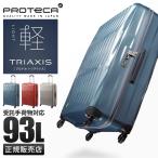 プロテカ スーツケース Lサイズ 93L 超軽量 大型 大容量 無料受託手荷物 日本製 静音キャスター エース トリアクシス ace PROTeCA TRIAXIS 02384