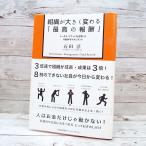 【SALE】【初版本】組織が大きく変わる最高の報酬 トータル・リワードを活用した行動科学マネジメント 単行本 石田淳 (著) 3-3 中古本