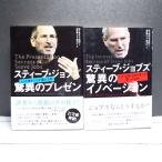 【2冊セット】スティーブ・ジョブズ　驚異のイノベーション＆プレゼン｜カーマイン・ガロ  (著)｜単行本｜USED｜ポイント消化