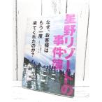 人気本｜星野リゾートの事件簿｜破綻したホテルや旅館の再生ドラマ｜中沢康彦(著)｜単行本｜USED｜ポイント消化