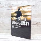 【初版本】リーダーは背中で語れ 単行本　パッションリーダーズ ネクシィーズ　近藤太香巳 (著) 3-3　中古本