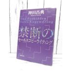 初版本｜禁断のセールスコピーライティング｜ 禁断のテクニック公開｜神田昌典(著)｜単行本｜USED