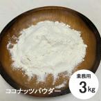 для бизнеса кокос пудра 3kg(1kg×3 шт ) Шри-Ланка производство кокос цветок органический 3000g 3 kilo 