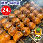 ショッピング電子レンジ 焼きまんじゅう（冷凍）24個入り 電子レンジで温めるだけ 群馬名物 無添加 味噌だれ付き 防腐剤一切不使用 前沢屋