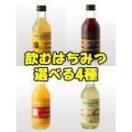 選べる　飲むはちみつ　レモン　ブルーベリー酢　りんご酢　米酢　4種セット　国産　荻原養蜂園