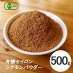 シナモンパウダー 500g 有機 オーガニック フェアトレード セイロンシナモン パウダー スリランカ産 スパイス 香辛料 有機JAS