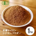 有機 オーガニック フェアトレード セイロンシナモン パウダー 1kg（500g 2個）スリランカ産 スパイス 香辛料 業務用