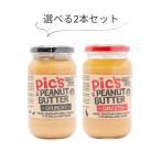 ショッピングバター ピーナッツバター 選べる 2本セット 無添加 無糖 あらびきクランチ＆なめらかスムース 砂糖不使用 ピックスピーナッツバター