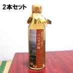 美味しい柿酢 2本セット 無農薬 山形産 柿の酢 プレゼント 産地直送 国産 お取り寄せ ビネガードリンク