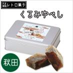 くるみゆべし(1缶10個入り)(ブリキ缶入)レトロ菓子 三松堂 手土産 和菓子 お菓子 プレゼント ギフト 贈答品