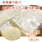 新米 令和5年産 全16種類 お米の食べ比べ お試しセット 選べる3袋（各300g 約2合）1000円ポッキリ すわげんの省洗米 送料無料 セール