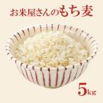 ショッピングもち麦 お米屋さんのもち麦 お得な5kg（1kg×5袋）もち性のもち麦 低カロリー 食物繊維が豊富