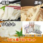 うどん食べ比べセット（つゆ付き）※延べ21人前 /桐生ひもかわうどん さぬきうどん 稲庭うどん 日本3大うどん ご当地うどん