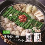 もつ鍋 取り寄せ 博多もつ鍋 4人前（醤油・味噌 各2人前） 食べ比べセット 竹千寿 お歳暮 2024 福よかマーケット