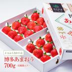 いちご あまおう 700g 化粧箱入 お歳暮 福岡県産 JAふくおか八女 クリスマス 年末年始 冬ギフト 福よかマーケット