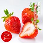 いちご あまおう DX（デラックス）270g×2P 福岡県産 JAふくおか八女 フルーツ クリスマス お歳暮 冬ギフト 年末年始 福よかマーケット