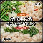 もつ鍋 4人前（醤油味・白味噌味各2人前） 上田商店 母の日 父の日 GW 福よかマーケット