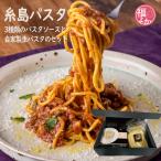 ショッピングパスタソース パスタ 糸島 3種類のパスタソース 自家製生パスタ 母の日 父の日 2024 福よかマーケット