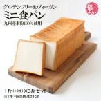 米粉 100% ミニ食パン 3斤 ポンキュッポン グルテンフリー ヴィーガン 小麦 乳製品 不使用 アレルギー対応 福よかマーケット