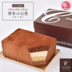 チョコ ケーキ 博多の石畳 チョコレ