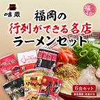 Yahoo! Yahoo!ショッピング(ヤフー ショッピング)父の日 博多 人気 ラーメン 福岡の行列ができる名店セット 6食 味蔵 福よかマーケット