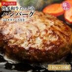ハンバーグ 博多和牛たっぷりハンバーグ 140ｇ×10個 ジャポネソース付き 伊豆丸商店 クリスマス 福よかマーケット