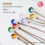 アロマ ペンダント ガラス アイス カラー コットンロウビキ紐 タビノキセキ ペア 福よかマーケット