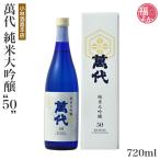 日本酒 萬代 純米大吟醸 50 720ml 小林酒造本店 母の日 父の日 2025 福よかマーケット