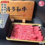 牛肉 福岡県産　博多