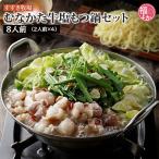 もつ鍋 むなかた牛 塩もつ鍋セット 8人前(2人前×4) すすき牧場 九州 福岡 お取り寄せ GW 福よかマーケット