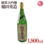 純米大吟醸稲田重造1800ml翁酒...
