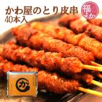 ショッピング鳥 焼き鳥 かわ屋 鳥皮 串 40本セット 父の日 2024 バーベキュー 福よかマーケット