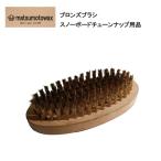 マツモトワックス ブロンズブラシ /