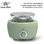 SengokuAlladin Portable Cassette Stove HIBARIN / センゴクアラジン ポータブルカセットコンロ ヒバリン【限定販売品】SAG-HB01 (G)