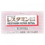 【第2類医薬品】レスタミンコーワ糖衣錠 80錠