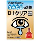 【第2類医薬品】ロートクリア　13ml【セルフメディケーション税制対象】